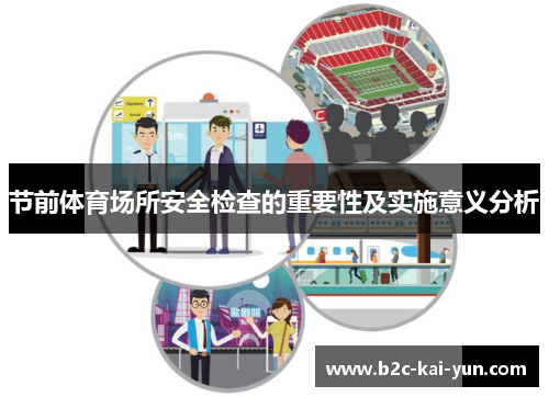 节前体育场所安全检查的重要性及实施意义分析 节前体育场所安全检查的重要性及实施意义分析