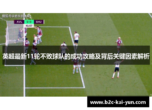 英超最新11轮不败球队的成功攻略及背后关键因素解析