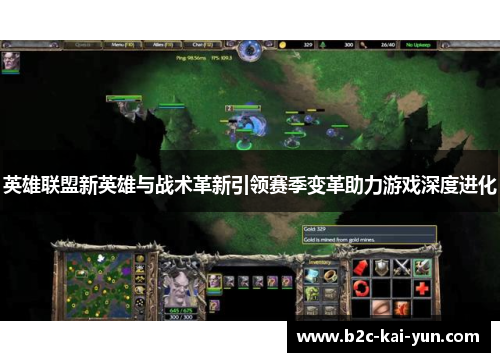 英雄联盟新英雄与战术革新引领赛季变革助力游戏深度进化