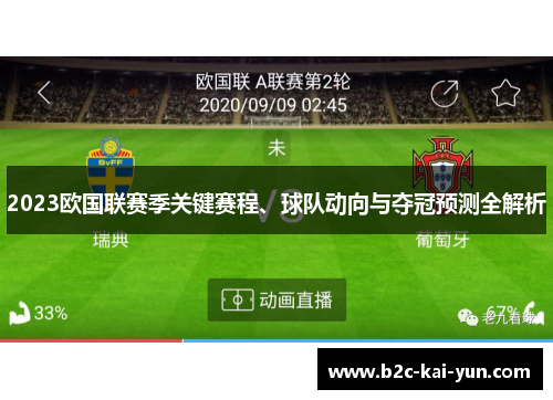 2023欧国联赛季关键赛程、球队动向与夺冠预测全解析