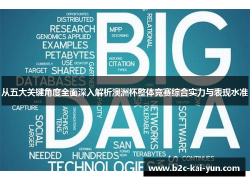 从五大关键角度全面深入解析澳洲杯整体竞赛综合实力与表现水准