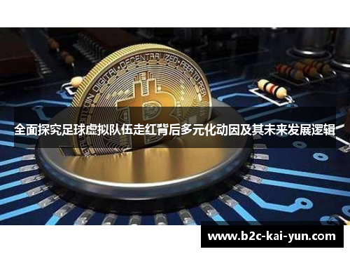 全面探究足球虚拟队伍走红背后多元化动因及其未来发展逻辑