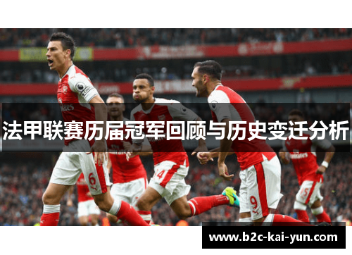 法甲联赛历届冠军回顾与历史变迁分析