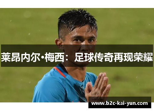 莱昂内尔·梅西：足球传奇再现荣耀