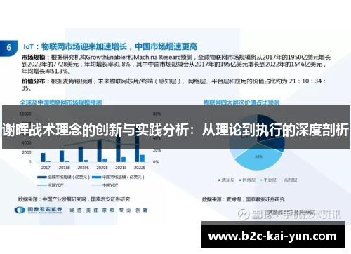 谢晖战术理念的创新与实践分析：从理论到执行的深度剖析