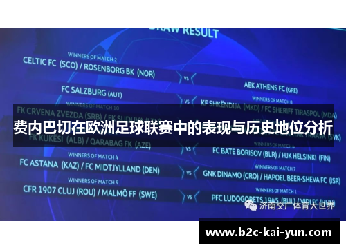 费内巴切在欧洲足球联赛中的表现与历史地位分析