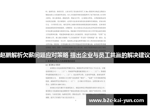 赵鹏解析欠薪问题应对策略 提出企业与员工共赢的解决建议