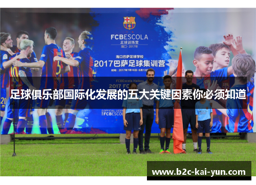 足球俱乐部国际化发展的五大关键因素你必须知道