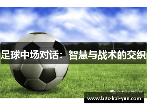 足球中场对话：智慧与战术的交织