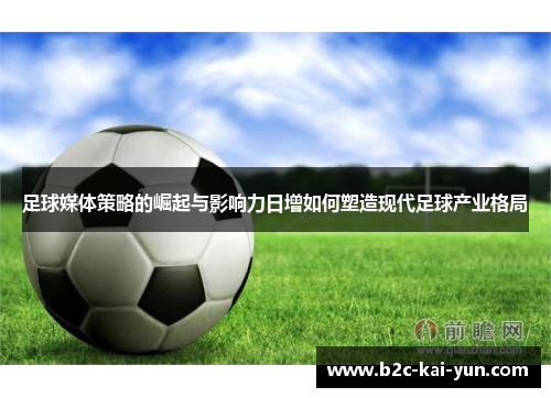 足球媒体策略的崛起与影响力日增如何塑造现代足球产业格局