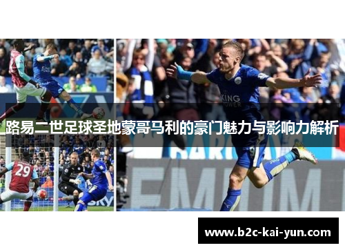 路易二世足球圣地蒙哥马利的豪门魅力与影响力解析