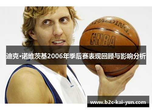 迪克·诺维茨基2006年季后赛表现回顾与影响分析