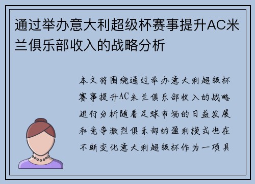 通过举办意大利超级杯赛事提升AC米兰俱乐部收入的战略分析 通过举办意大利超级杯赛事提升AC米兰俱乐部收入的战略分析