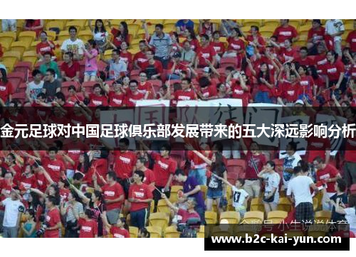 金元足球对中国足球俱乐部发展带来的五大深远影响分析