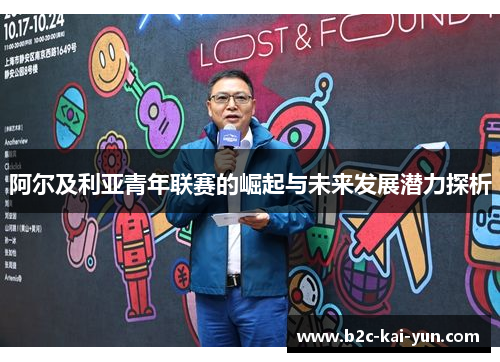 阿尔及利亚青年联赛的崛起与未来发展潜力探析 阿尔及利亚青年联赛的崛起与未来发展潜力探析