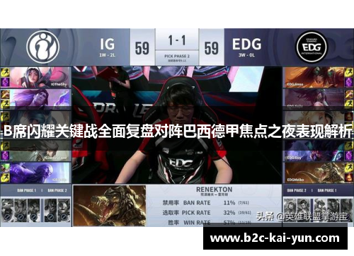 B席闪耀关键战全面复盘对阵巴西德甲焦点之夜表现解析