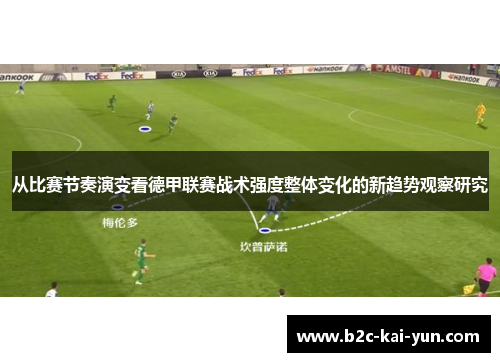 从比赛节奏演变看德甲联赛战术强度整体变化的新趋势观察研究