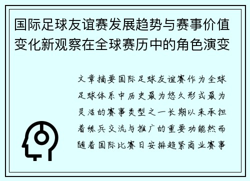国际足球友谊赛发展趋势与赛事价值变化新观察在全球赛历中的角色演变
