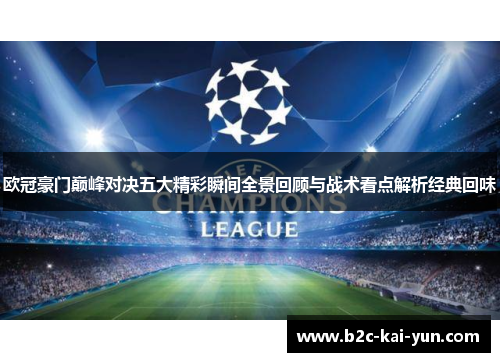 欧冠豪门巅峰对决五大精彩瞬间全景回顾与战术看点解析经典回味