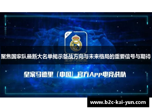 聚焦国家队最新大名单揭示备战方向与未来格局的重要信号与期待