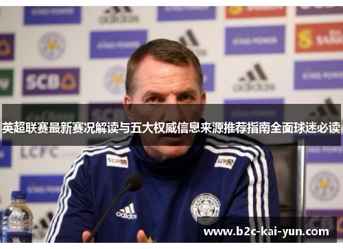 英超联赛最新赛况解读与五大权威信息来源推荐指南全面球迷必读 英超联赛最新赛况解读与五大权威信息来源推荐指南全面球迷必读