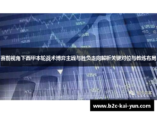 赛前视角下西甲本轮战术博弈主线与胜负走向解析关键对位与教练布局 赛前视角下西甲本轮战术博弈主线与胜负走向解析关键对位与教练布局