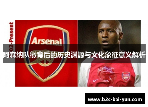 阿森纳队徽背后的历史渊源与文化象征意义解析