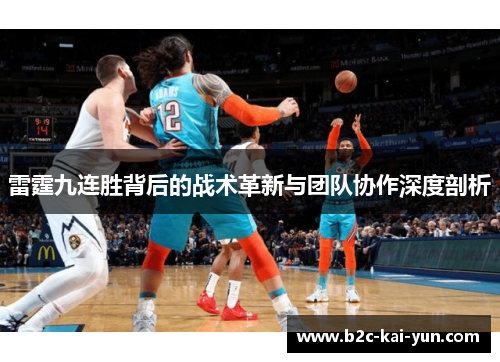 雷霆九连胜背后的战术革新与团队协作深度剖析 雷霆九连胜背后的战术革新与团队协作深度剖析