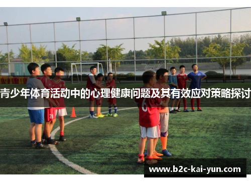 青少年体育活动中的心理健康问题及其有效应对策略探讨