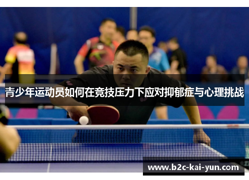 青少年运动员如何在竞技压力下应对抑郁症与心理挑战 青少年运动员如何在竞技压力下应对抑郁症与心理挑战