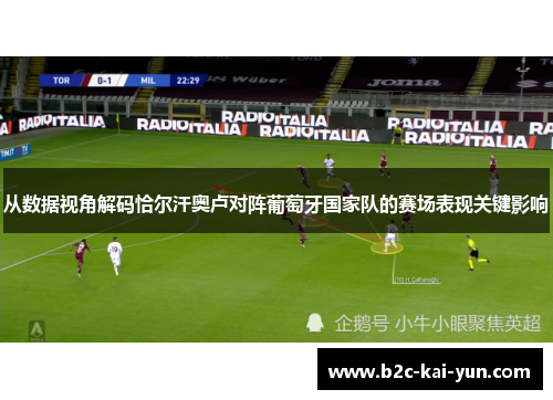 从数据视角解码恰尔汗奥卢对阵葡萄牙国家队的赛场表现关键影响 从数据视角解码恰尔汗奥卢对阵葡萄牙国家队的赛场表现关键影响
