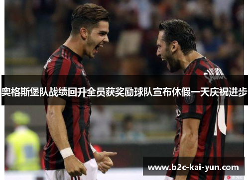 奥格斯堡队战绩回升全员获奖励球队宣布休假一天庆祝进步 奥格斯堡队战绩回升全员获奖励球队宣布休假一天庆祝进步