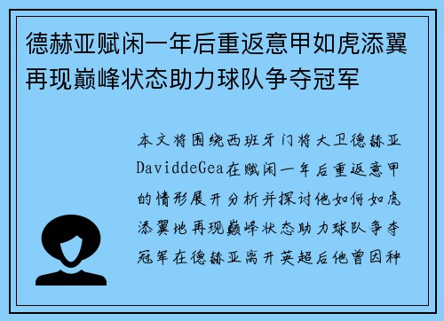 德赫亚赋闲一年后重返意甲如虎添翼再现巅峰状态助力球队争夺冠军