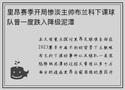 里昂赛季开局惨淡主帅布兰科下课球队曾一度跌入降级泥潭 里昂赛季开局惨淡主帅布兰科下课球队曾一度跌入降级泥潭