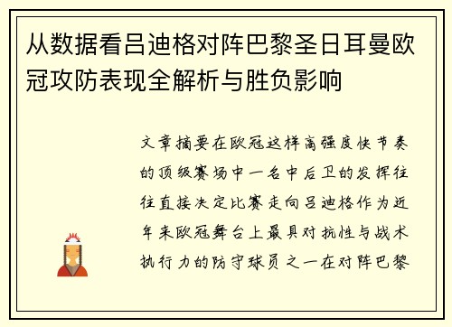 从数据看吕迪格对阵巴黎圣日耳曼欧冠攻防表现全解析与胜负影响 从数据看吕迪格对阵巴黎圣日耳曼欧冠攻防表现全解析与胜负影响