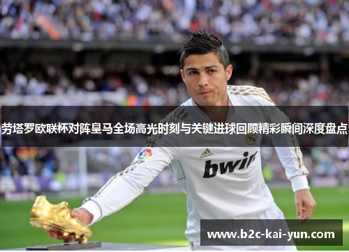 劳塔罗欧联杯对阵皇马全场高光时刻与关键进球回顾精彩瞬间深度盘点 劳塔罗欧联杯对阵皇马全场高光时刻与关键进球回顾精彩瞬间深度盘点