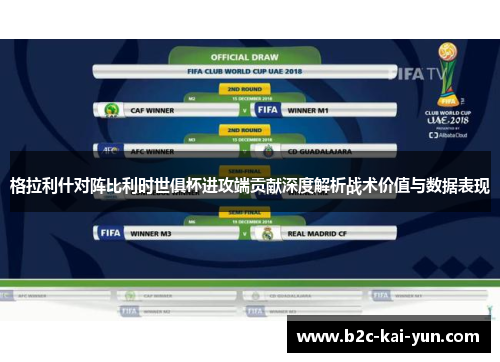 格拉利什对阵比利时世俱杯进攻端贡献深度解析战术价值与数据表现