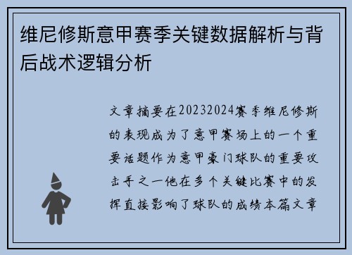 维尼修斯意甲赛季关键数据解析与背后战术逻辑分析 维尼修斯意甲赛季关键数据解析与背后战术逻辑分析