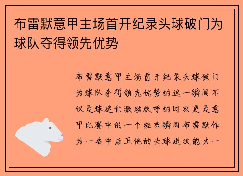 布雷默意甲主场首开纪录头球破门为球队夺得领先优势 布雷默意甲主场首开纪录头球破门为球队夺得领先优势