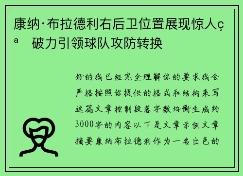 康纳·布拉德利右后卫位置展现惊人突破力引领球队攻防转换 康纳·布拉德利右后卫位置展现惊人突破力引领球队攻防转换