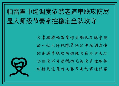 帕雷霍中场调度依然老道串联攻防尽显大师级节奏掌控稳定全队攻守 帕雷霍中场调度依然老道串联攻防尽显大师级节奏掌控稳定全队攻守