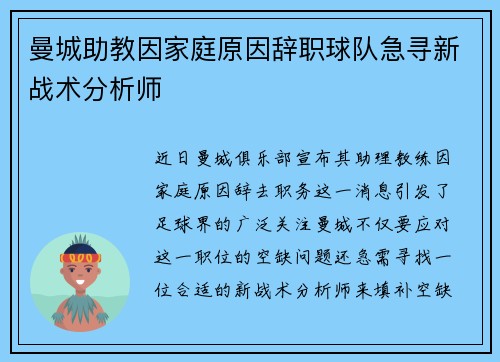 曼城助教因家庭原因辞职球队急寻新战术分析师 曼城助教因家庭原因辞职球队急寻新战术分析师