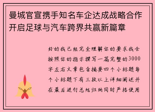 曼城官宣携手知名车企达成战略合作开启足球与汽车跨界共赢新篇章 曼城官宣携手知名车企达成战略合作开启足球与汽车跨界共赢新篇章