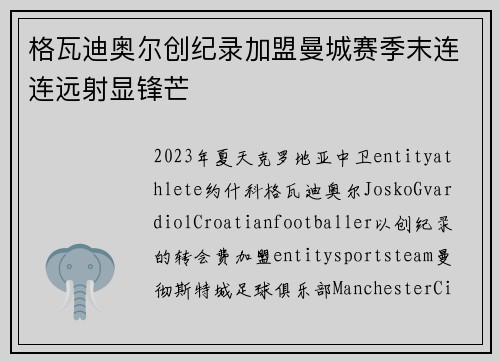格瓦迪奥尔创纪录加盟曼城赛季末连连远射显锋芒 格瓦迪奥尔创纪录加盟曼城赛季末连连远射显锋芒