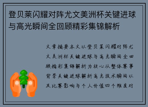 登贝莱闪耀对阵尤文美洲杯关键进球与高光瞬间全回顾精彩集锦解析 登贝莱闪耀对阵尤文美洲杯关键进球与高光瞬间全回顾精彩集锦解析