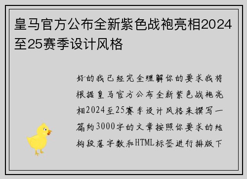 皇马官方公布全新紫色战袍亮相2024至25赛季设计风格 皇马官方公布全新紫色战袍亮相2024至25赛季设计风格