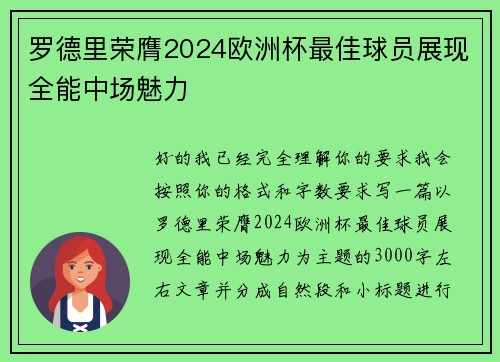 罗德里荣膺2024欧洲杯最佳球员展现全能中场魅力 罗德里荣膺2024欧洲杯最佳球员展现全能中场魅力