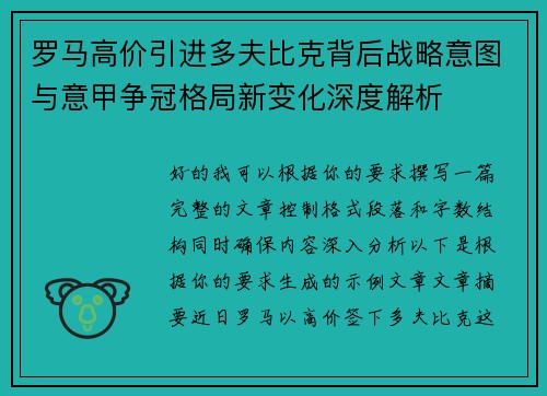 罗马高价引进多夫比克背后战略意图与意甲争冠格局新变化深度解析 罗马高价引进多夫比克背后战略意图与意甲争冠格局新变化深度解析