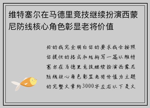 维特塞尔在马德里竞技继续扮演西蒙尼防线核心角色彰显老将价值 维特塞尔在马德里竞技继续扮演西蒙尼防线核心角色彰显老将价值