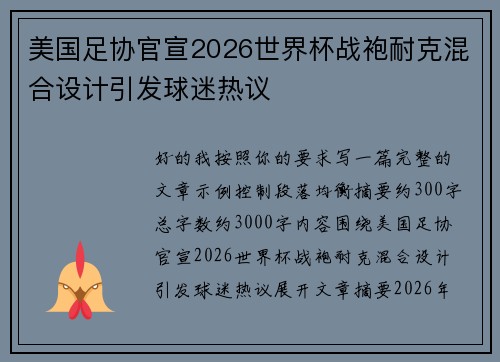 美国足协官宣2026世界杯战袍耐克混合设计引发球迷热议 美国足协官宣2026世界杯战袍耐克混合设计引发球迷热议
